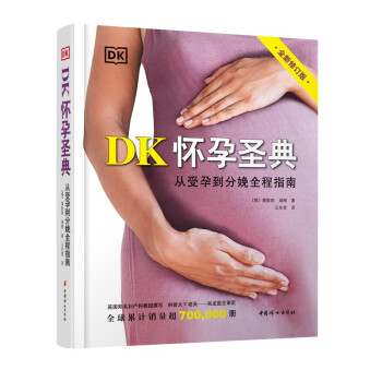 DK怀孕圣典 （全新修订版）