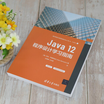 Java12程序设计学习指南