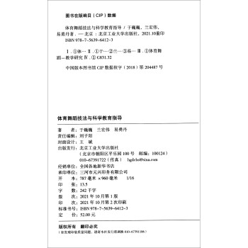 体育舞蹈技法与科学教育指导