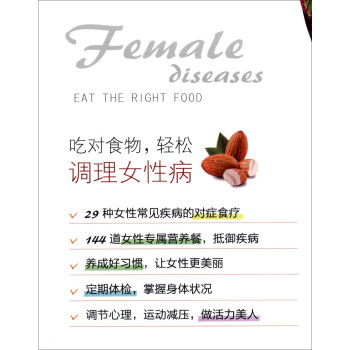 吃对食物，轻松调理女性病