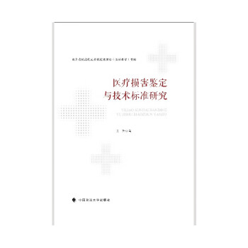 医疗损害鉴定与技术标准研究 王旭 法庭证据 法律社科专著 中国政法大学出版社