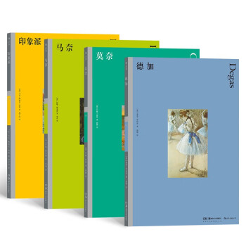 印象派·艺术素养基础系列：德加+莫奈+马奈+印象派（套装共4册）