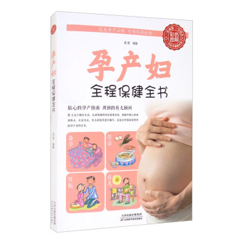 孕产妇全程保健全书（生活养生）