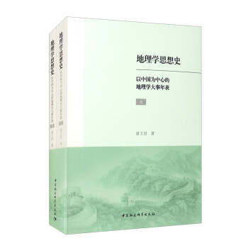 地理学思想史：以中国为中心的地理学大事年表：全2册