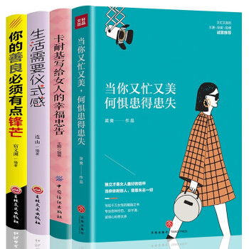 全4册 当你又忙又美何惧患得患失你的善良必须有点锋芒生活需要仪式感女性提升自己卡耐基写给女人