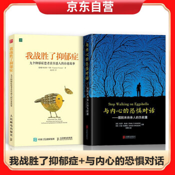 我战胜了抑郁症 九个抑郁症患者真实感人的自愈故事+与内心的恐惧对话：摆脱来自亲人的负能量