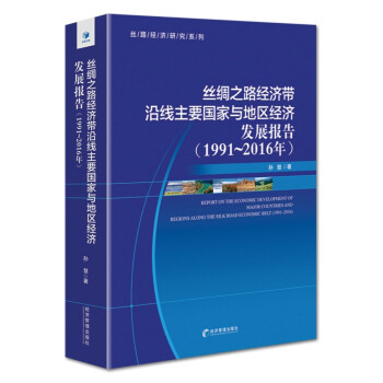 丝绸之路经济带沿线主要国家与地区经济发展报告（1991-2016）