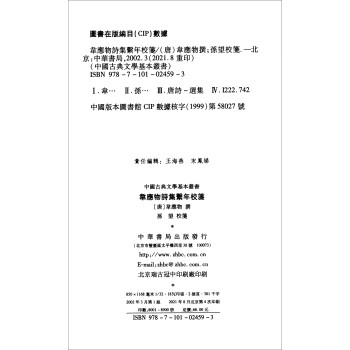 韦应物诗集系年校笺/中国古典文学基本丛书·平装繁体竖排