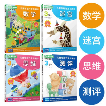 学研教育儿童智能开发与测评3岁+ 套装共4册