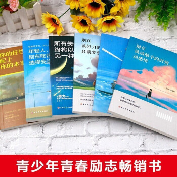 青春励志畅销书：做不平凡的自己（套装6册）世界不曾亏欠每一个努力的人系列