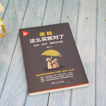 保险这么买就对了：投保、核保、理赔全攻略（新时代·投资新趋势）