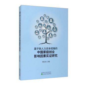 基于新人力资本视角的中国家庭创业影响因素实证研究