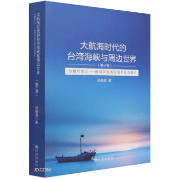 大航海时代的台湾海峡与周边世界(第3卷白银和生计晚明环台海区域的泉漳模式)