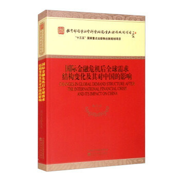 国际金融危机后全球需求结构变化及其对中国的影响