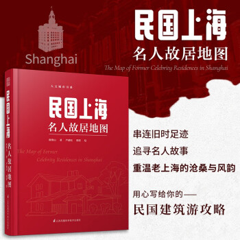 南京民国建筑地图+民国上海名人故居地图（套装2册）迄今独树一帜的南京和上海民国建筑自助游口袋本