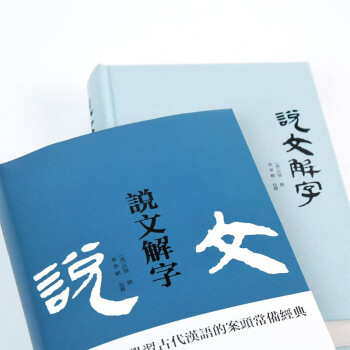 说文解字(繁体横排) 包含 注音 标点 校释,新增拼音 笔画索引,阅读查找更轻松快捷