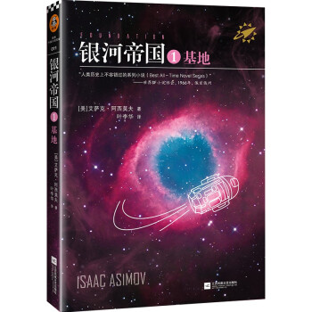 银河帝国：基地（人教版七年级下册语文教材推荐阅读。被马斯克用火箭送上太空的科幻神作）