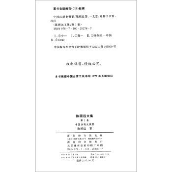 陈顾远文集（第1卷）：中国法制史概要
