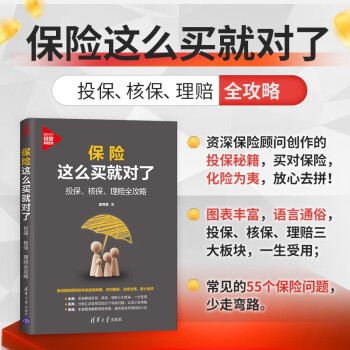 保险这么买就对了：投保、核保、理赔全攻略（新时代·投资新趋势）