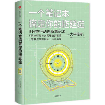 一个笔记本搞定你的拖延症 3分钟行动创新笔记术 中信出版社