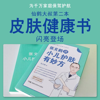 张文鹤讲小儿护肤有妙方（20年临床经验总结70多种小儿皮肤问题完美解决方案）