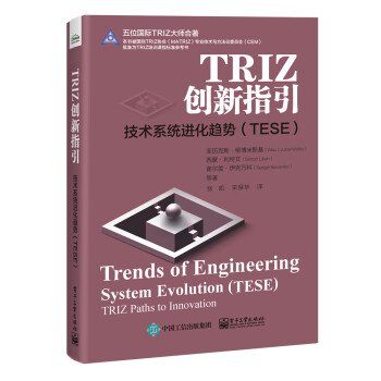 TRIZ创新指引：技术系统进化趋势（TESE）