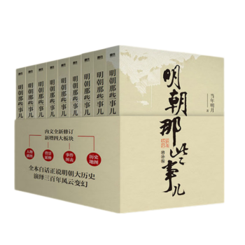 明朝那些事儿增补版.全集（2021版）+赠品 诗书传家书系 唐诗宋词