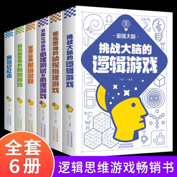 最强大脑（全6册）逻辑游戏+侦探推理游戏+心理测试和心理游戏+思维名题+数独游戏+高效记忆术