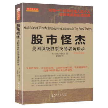 舵手经典34·股市怪杰：美国顶级股票交易者访谈录（扩展和升级版）