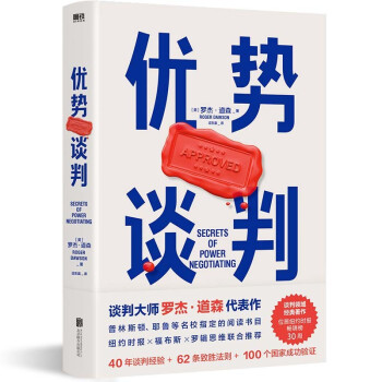 优势谈判（两任美国总统首席谈判顾问罗杰·道森代表作）