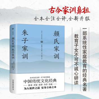 颜氏家训 朱子家训（全本全注全译，附赠《诫子书》！家庭教育必读国学经典）