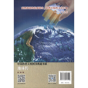 地球传 中国科普大奖图书典藏书系（第八辑）