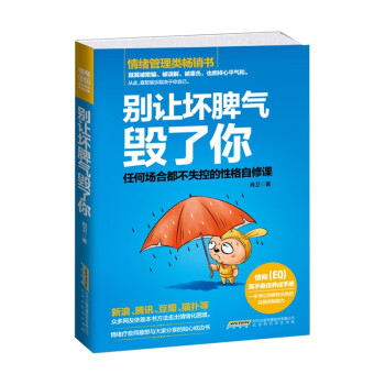 别让坏脾气毁了你：任何场合都不失控的性格自修课