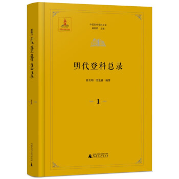 中国历代登科总录·明代登科总录（全25册）