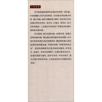 发展法学：经济法维度的解析/中国当代法学家文库·张守文经济法学研究系列