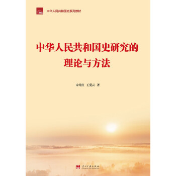 中华人民共和国史研究的理论与方法（中华人民共和国史系列教材）
