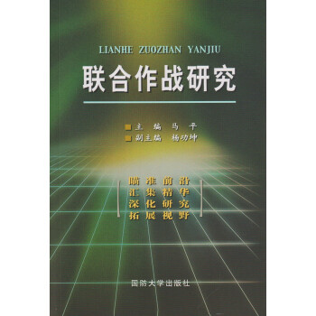 联合火力打击作战任务规划概论+联合作战研究