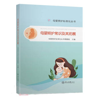 母婴照护常识及其拓展-母婴照护标准化丛书