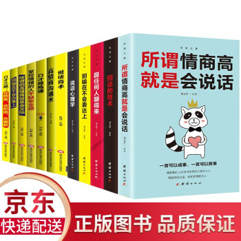 12册所谓情商高就是会说话回话的技术口才三绝沟通交际说话表达办事心理学书籍