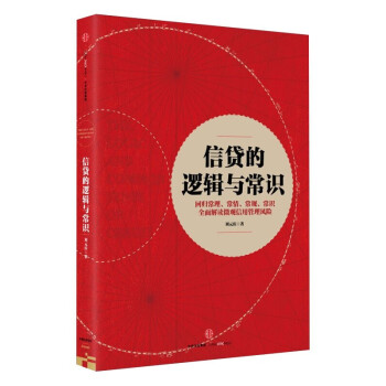 信贷管理丛书两部曲：信贷的逻辑与常识+信托的逻辑：中国信托公司做什么
