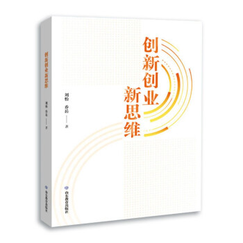 创新创业新思维 实用性强 为企业和个人等主体在创新和运营过程提供支持和参考