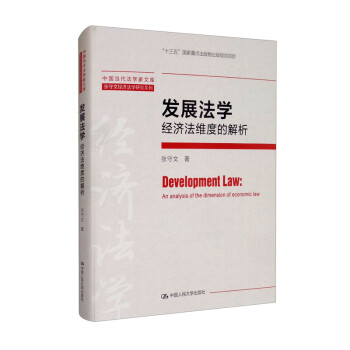 发展法学：经济法维度的解析/中国当代法学家文库·张守文经济法学研究系列