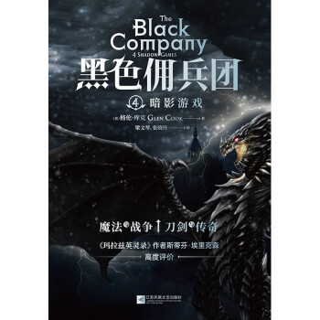 黑色佣兵团4 暗影游戏（三百万字系列奇幻巨作，黑色佣兵团第四部，比肩《冰与火之歌》。）