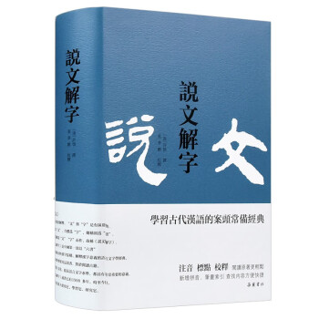 说文解字(繁体横排) 包含 注音 标点 校释,新增拼音 笔画索引,阅读查找更轻松快捷