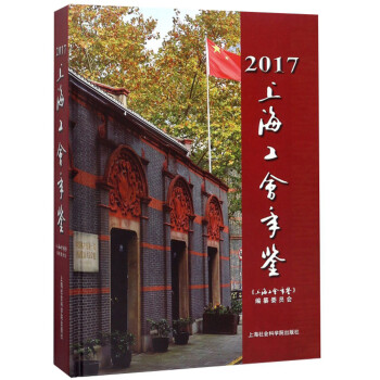 上海工会年鉴（2017 附光盘）