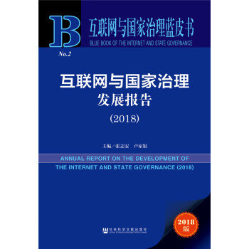 互联网与国家治理蓝皮书：互联网与国家治理发展报告（2018）