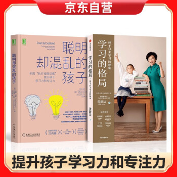 学习的格局+聪明却混乱的孩子:利用“执行技能训练”提升孩子学习力和专注力