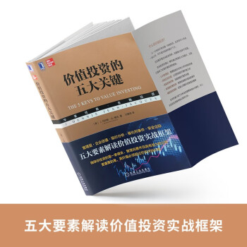 价值投资实战指南：价值投资的五大关键 +价值投资（套装2册）