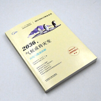 2036，气候或将灾变 环境与能源新解（《科学美国人》精选系列 新版）