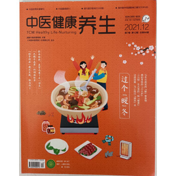 中医健康养生 2021年12月号 京东自营